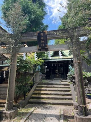 寄木神社（荏原神社末社）の参拝記録(⛩️🎠🐢まめ🐢🎠⛩️さん)