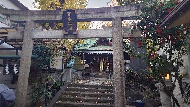 寄木神社（荏原神社末社）の参拝記録7