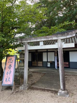 阿多古忍之社 (忍者神社)の参拝記録(⛩️🐍🐢まめ🐢🐍⛩️さん)