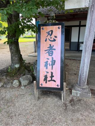 阿多古忍之社 (忍者神社)の参拝記録(⛩️🐍🐢まめ🐢🐍⛩️さん)