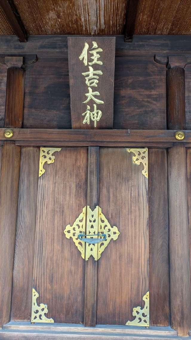 住吉社の参拝記録2