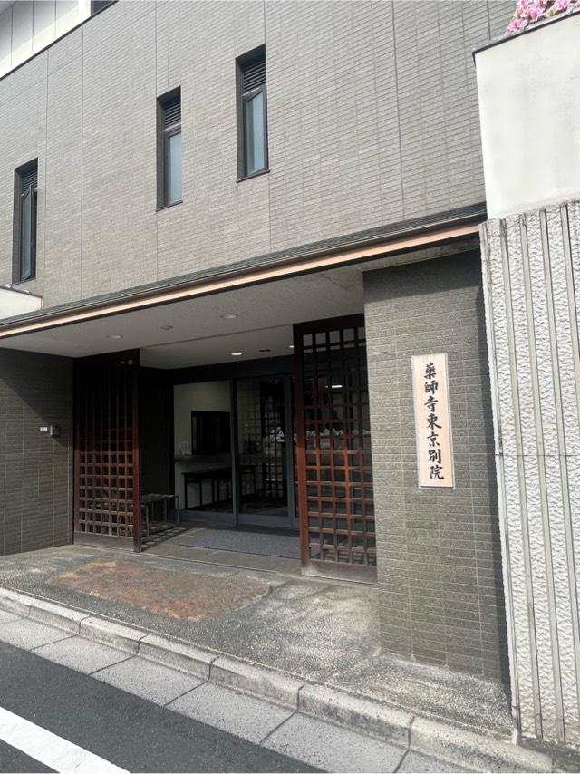 薬師寺東京別院の参拝記録1