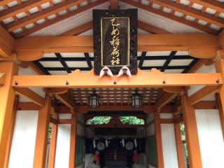 乙女稲荷神社(根津神社境内社)の参拝記録(金猿さん)