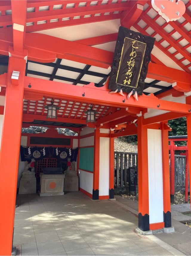 乙女稲荷神社(根津神社境内社)の参拝記録