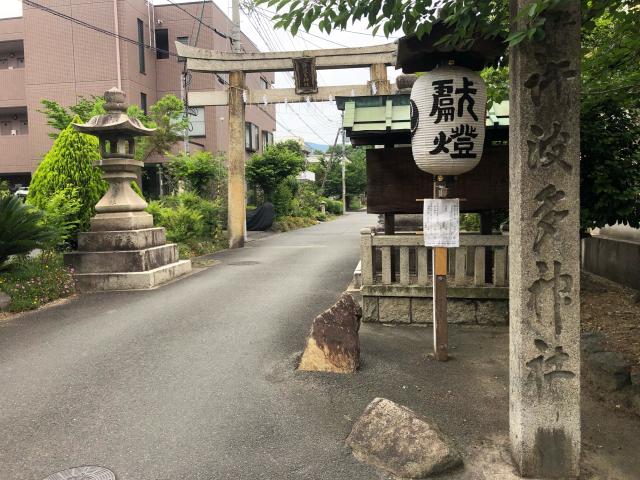 許波多神社の参拝記録8