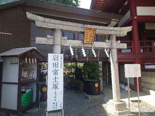 羽田神社 羽田富士塚の参拝記録(🐺⛩️🐺さん)