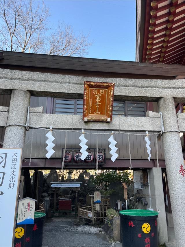 羽田神社 羽田富士塚の参拝記録2