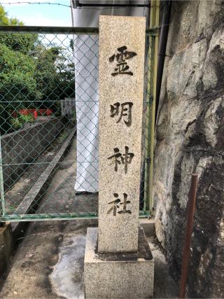 霊明神社の参拝記録(つかぼんさん)