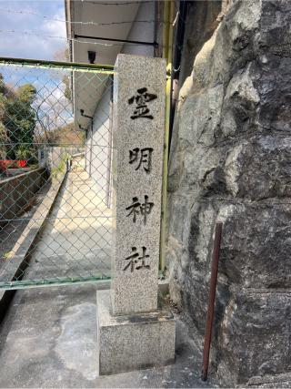 霊明神社の参拝記録(⛩️🐍🐢まめ🐢🐍⛩️さん)