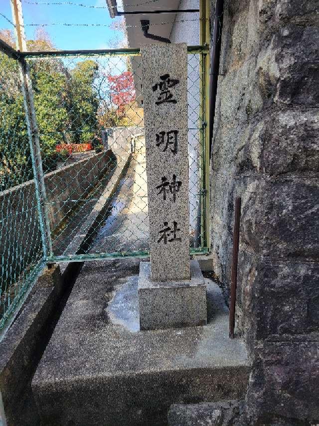 霊明神社の参拝記録3