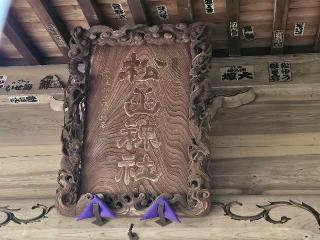 松山神社の参拝記録(のりさん)