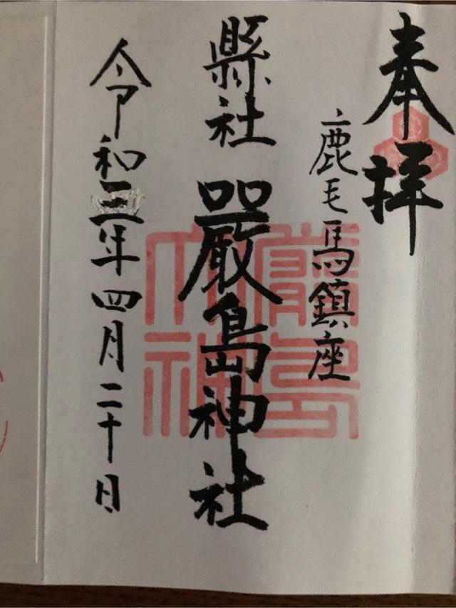 厳島神社の参拝記録(shujiさん)