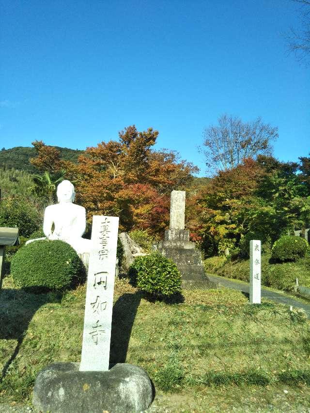 山王山 薬王院 円如寺の参拝記録10