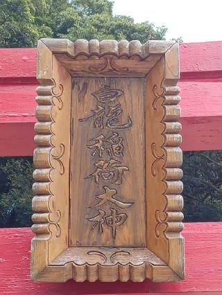 白龍稲荷大神（海地獄）の参拝記録(銀玉鉄砲さん)