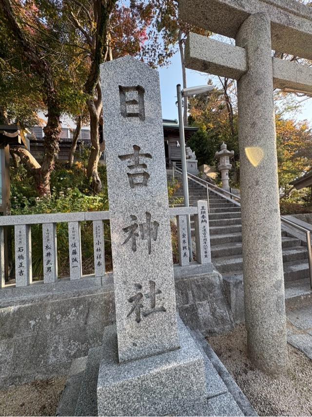 日吉神社の参拝記録4