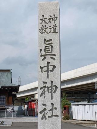 眞中神社の参拝記録(銀玉鉄砲さん)