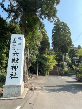 六殿神社の参拝記録(KENさん)