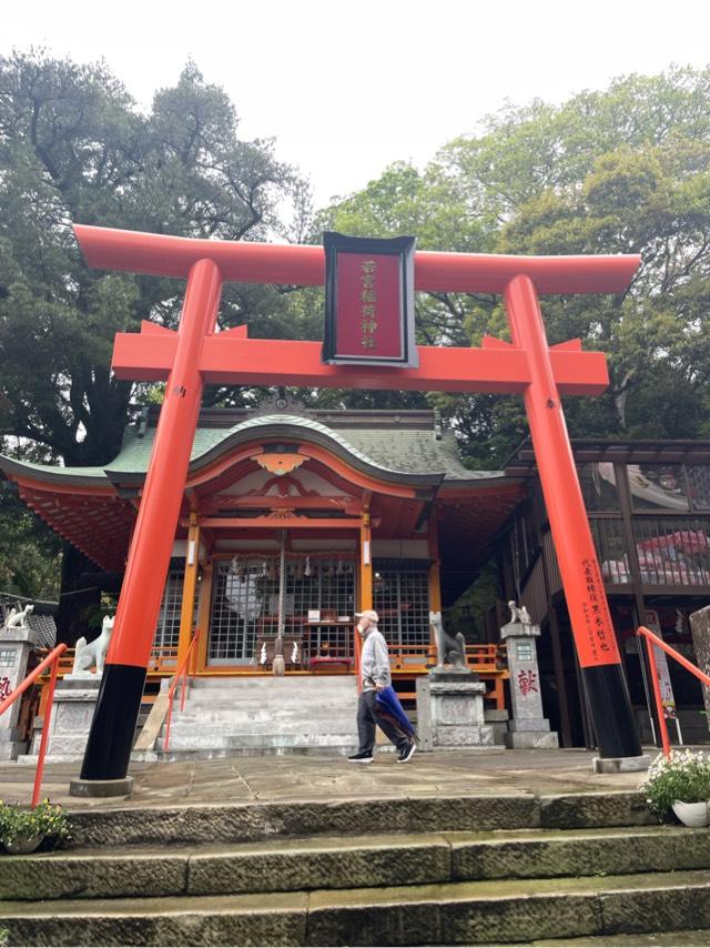 若宮稲荷神社の参拝記録1