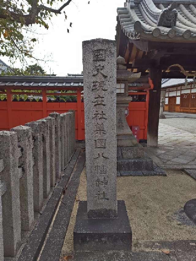 薬園八幡神社の参拝記録10