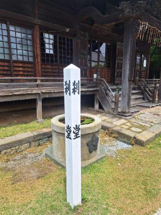 法華経寺 刹堂の参拝記録(まーさんさん)