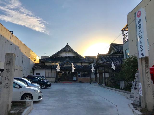 出雲大社鳥取分院の参拝記録6