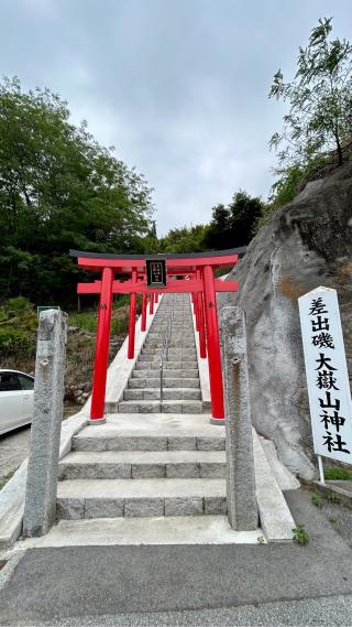 差出磯大嶽山神社の参拝記録(金猿さん)