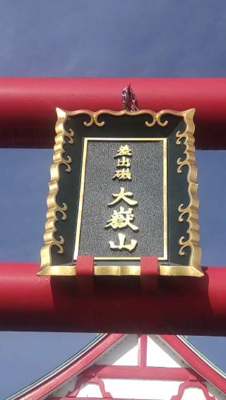 差出磯大嶽山神社の参拝記録(ステイさん)