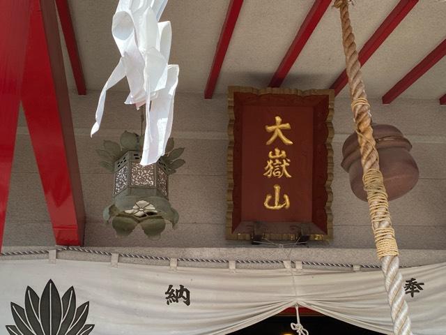 差出磯大嶽山神社の参拝記録10