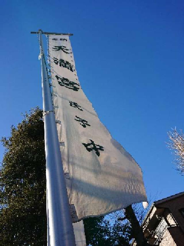 東京都小金井市東町２丁目１２－８ 関野天神社の写真4