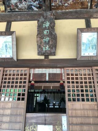 神田神社の参拝記録(あくんさん)