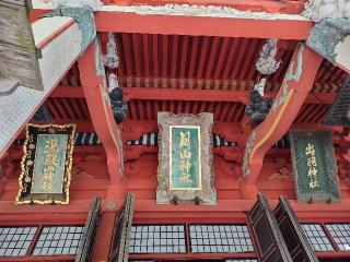 三神合祭殿（出羽三山神社）の参拝記録(優雅さん)