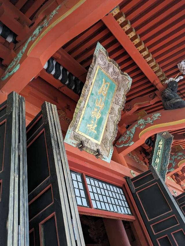 三神合祭殿（出羽三山神社）の参拝記録2