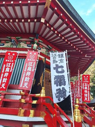 江島神社 奉安殿（弁財天）の参拝記録(まーさんさん)