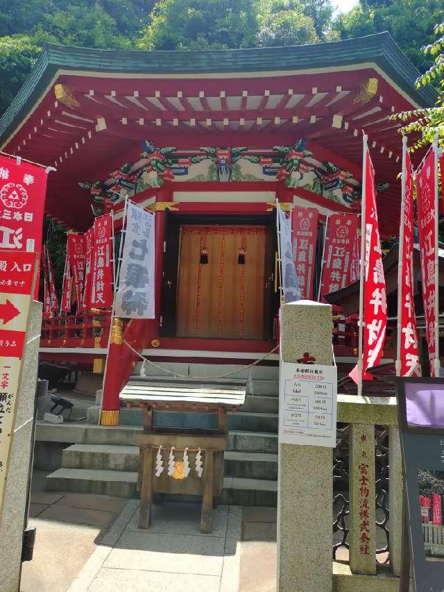 江島神社 奉安殿（弁財天）の参拝記録10