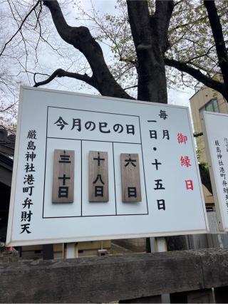 厳島神社（港町弁財天）の参拝記録(⛩️🐍🐢まめ🐢🐍⛩️さん)