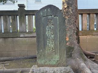 厳島神社（港町弁財天）の参拝記録(きょんちーさん)