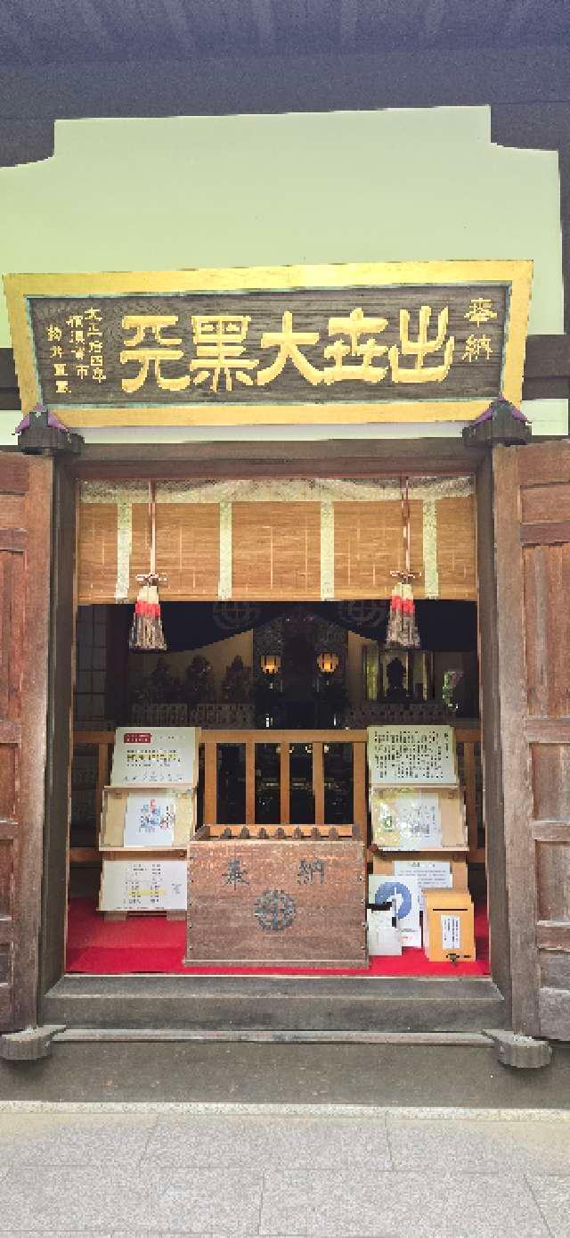 長谷寺 大黒堂（大黒天）の参拝記録10