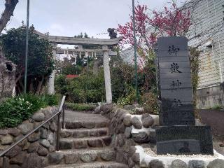 横浜御嶽神社の参拝記録(🐺⛩️🐺さん)