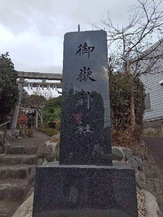 横浜御嶽神社の参拝記録5