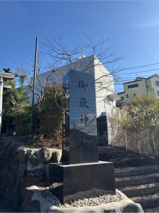 横浜御嶽神社の参拝記録(⛩️🎠🐢まめ🐢🎠⛩️さん)