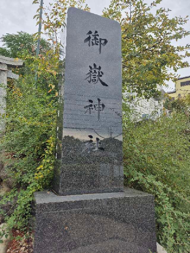 横浜御嶽神社の参拝記録4