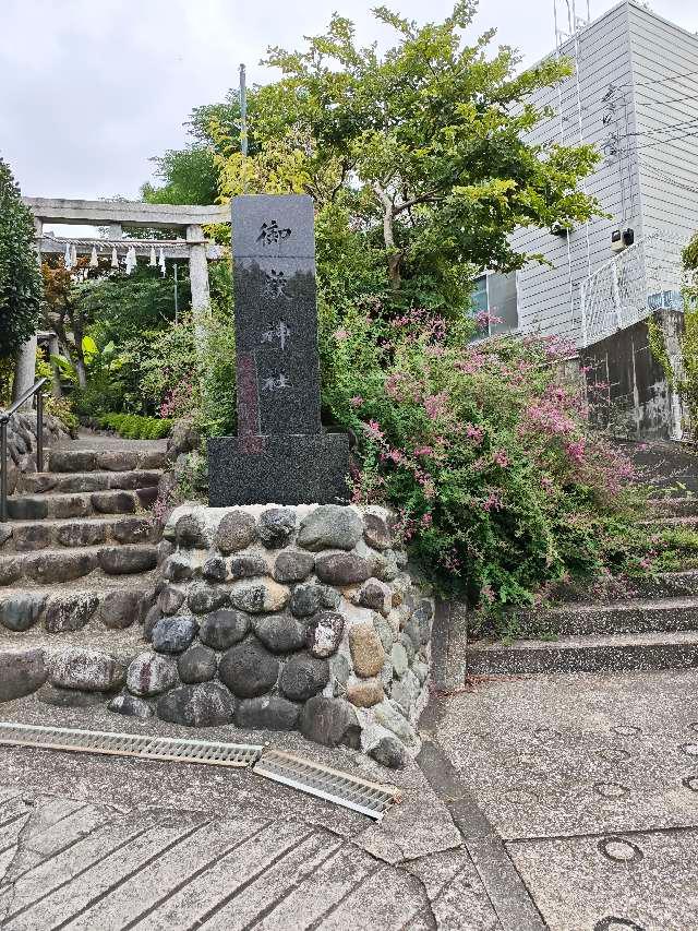 横浜御嶽神社の参拝記録5