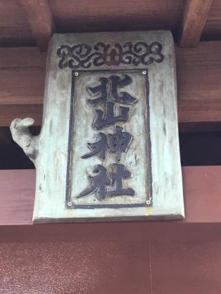 北山神社の参拝記録(TOSHIさん)