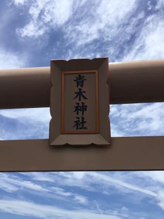 青木神社の参拝記録(TOSHIさん)