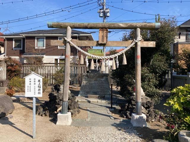 尾上稲荷社（葛飾八幡宮末社）の参拝記録3