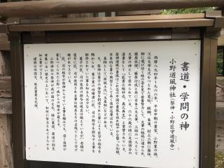 小野道風神社（小野神社飛地境内社）の参拝記録(じゃすてぃさん)