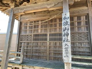 加波山神社 大貫分社の参拝記録(智恵子さん)