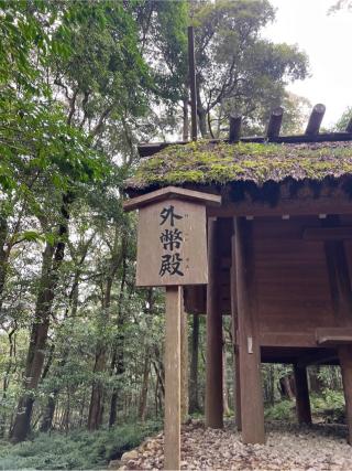 外幣殿〔内宮（皇大神宮）〕の参拝記録(⛩️🎠🐢まめ🐢🎠⛩️さん)