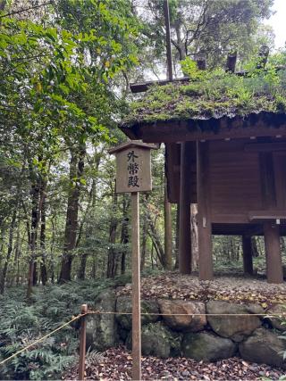 外幣殿〔内宮（皇大神宮）〕の参拝記録(⛩️🎠🐢まめ🐢🎠⛩️さん)