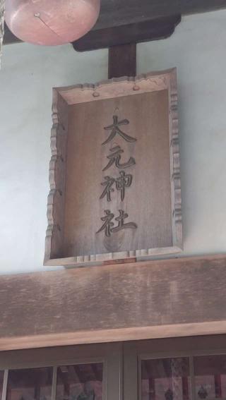 大元神社の参拝記録(ステイさん)